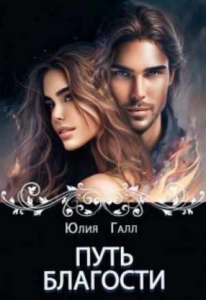 обложка книги Путь Благости (СИ) - Юлия Галл