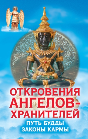 обложка книги Путь Будды. Законы кармы - Ренат Гарифзянов