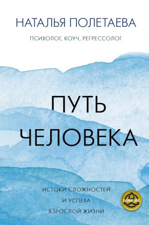 обложка книги Путь человека: истоки сложностей и успеха взрослой жизни - Наталья Полетаева