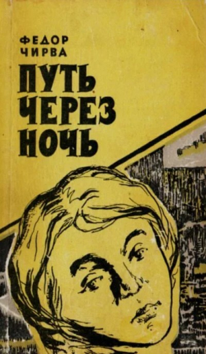 обложка книги Путь через ночь - Фёдор Чирва