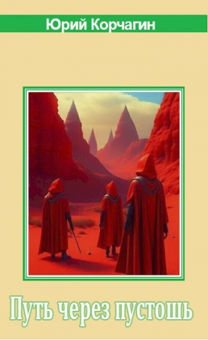 обложка книги Путь через пустошь (СИ) - Юрий Корчагин