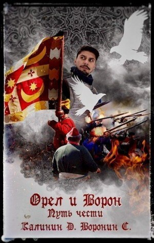 обложка книги Путь чести (СИ) - Даниил Калинин