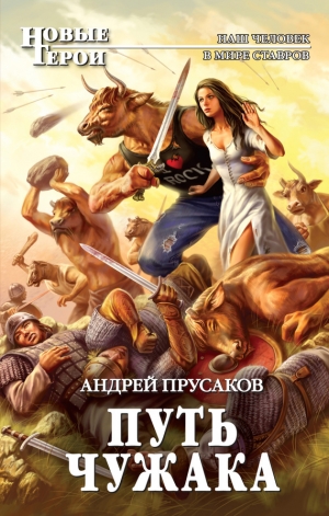 обложка книги Путь чужака - Андрей Прусаков