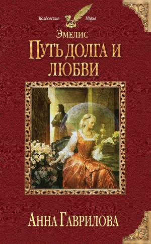 обложка книги Путь долга и любви - Анна Гаврилова