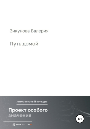 обложка книги Путь домой - Валерия Зикунова