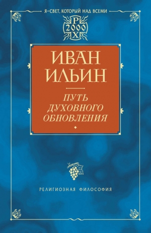 обложка книги Путь духовного обновления (Глава 3, О свободе) - Илья Ильин