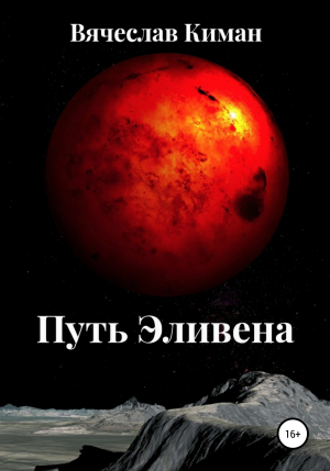 обложка книги Путь Эливена - Вячеслав Киман