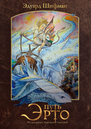 обложка книги Путь Эрто - Эдуард Шифман