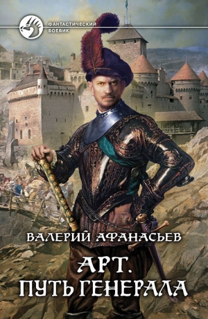 обложка книги Путь генерала - Валерий Афанасьев