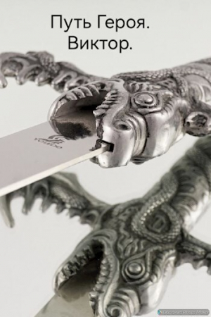 обложка книги Путь Героя. Виктор (СИ) - Victor Raya