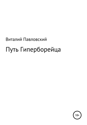 обложка книги Путь Гиперборейца - Виталий Павловский