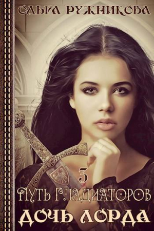 обложка книги Путь гладиаторов (СИ) - Ольга Ружникова