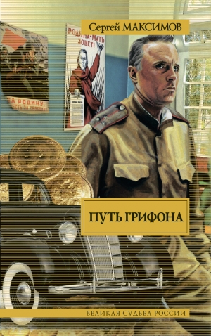 обложка книги Путь Грифона - Сергей Максимов