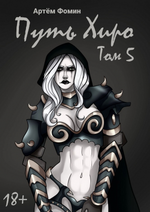 обложка книги Путь Хиро. Том Пятый (СИ) - Артем Фомин