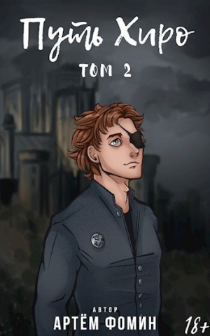 обложка книги Путь Хиро. Том Второй (СИ) - Артем Фомин