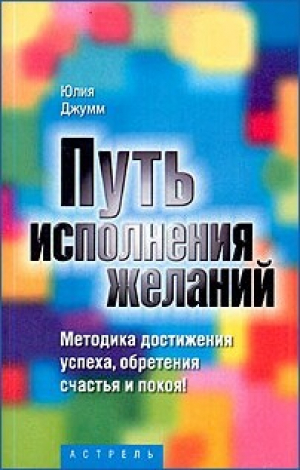 обложка книги Путь исполнения желаний - Юлия Джумм