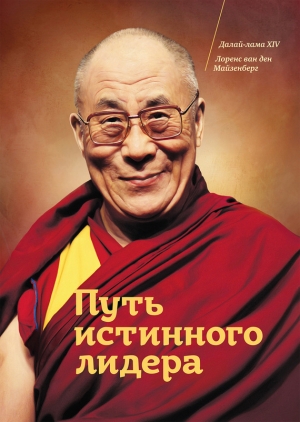 обложка книги Путь истинного лидера - Далай-лама XIV