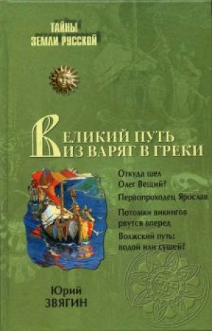 обложка книги Путь из варяг в греки - Юрий Звягин