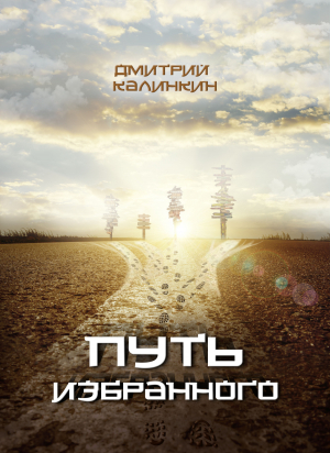 обложка книги Путь избранного - Дмитрий Калинкин