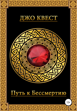 обложка книги Путь к бессмертию - Джо Квест