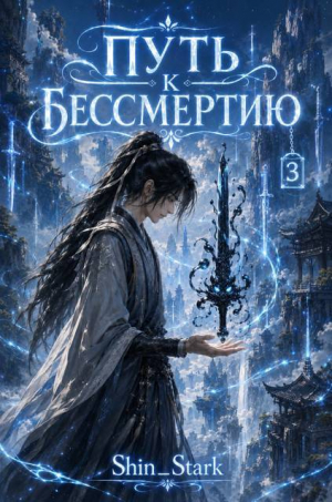 обложка книги Путь к бессмертию. Том 3 (СИ) - Shin_Stark