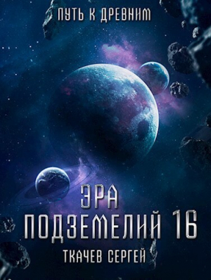 обложка книги Путь к древним (СИ) - Сергей Ткачёв