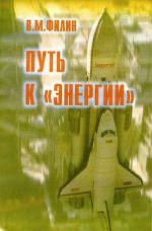 обложка книги Путь к «Энергии» - Вячеслав Филин