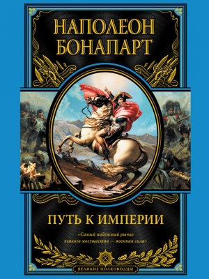 обложка книги Путь к империи - Наполеон I Бонапарт