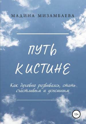 обложка книги Путь к истине - Мадина Мизамбаева