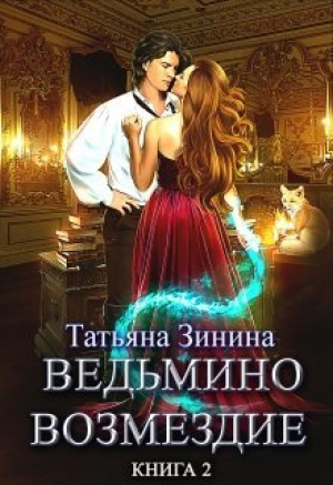 обложка книги Путь к мечте (СИ) - Татьяна Зинина