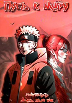 обложка книги Путь к миру (СИ) - Здесь был ник