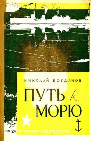 обложка книги Путь к морю - Николай Богданов