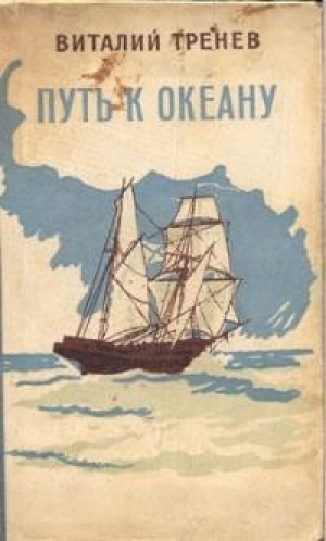 обложка книги Путь к океану (сборник) - Виталий Тренев