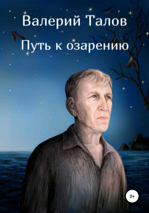обложка книги Путь к озарению - Валерий Талов