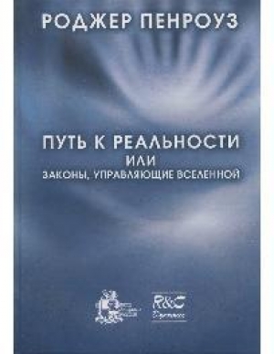 обложка книги Путь к реальности, или законы, управляющие Вселенной. Полный путеводитель - Роджер Пенроуз