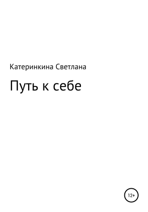 обложка книги Путь к себе - Светлана Катеринкина
