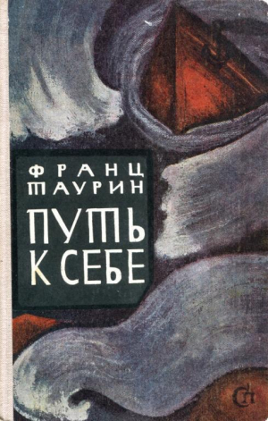 обложка книги Путь к себе - Франц Таурин
