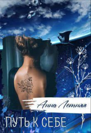обложка книги Путь к себе (СИ) - Анна Летняя