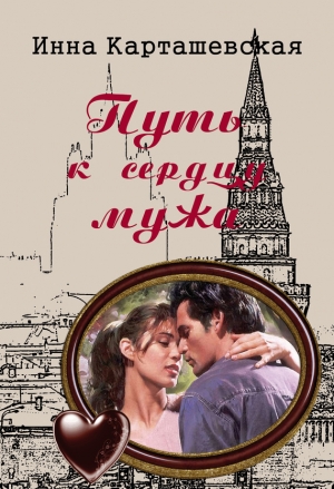 обложка книги Путь к сердцу мужа - Инна Карташевская