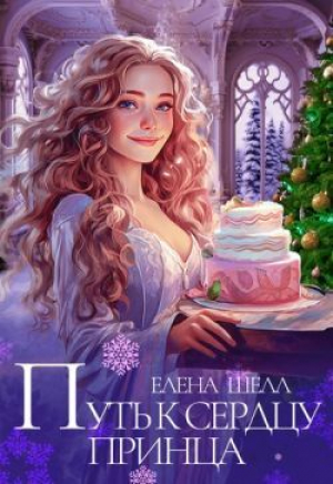 обложка книги Путь к сердцу принца (СИ) - Елена Шелл