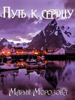 обложка книги Путь к сердцу (СИ) - Мария Морозова