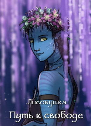 обложка книги Путь к свободе (СИ) - Лисовушка