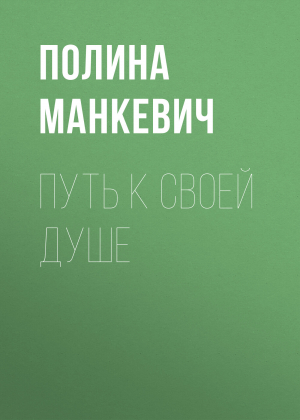 обложка книги Путь к своей душе - Полина Манкевич