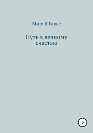 обложка книги Путь к вечному счастью - Мирэй Гарсе