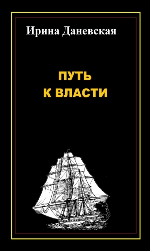 обложка книги Путь к власти - Ирина Даневская