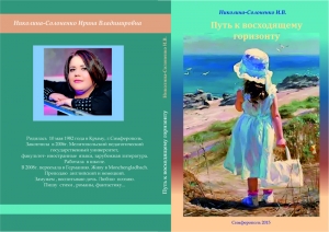 обложка книги Путь к восходящему горизонту - Ирина Солоненко