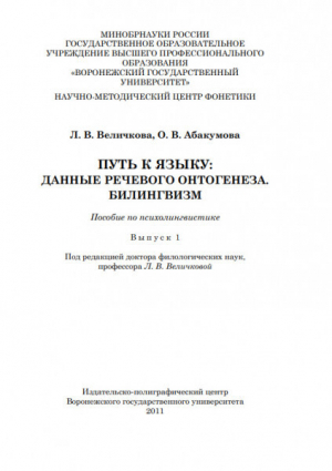 обложка книги Путь к языку: данные речевого онтогенеза. Билингвизм - Ольга Абакумова