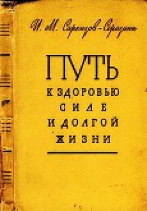 обложка книги Путь к здоровью, силе и долгой жизни - Иван Саркизов-Серазини