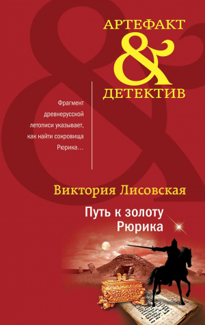 обложка книги Путь к золоту Рюрика - Виктория Лисовская