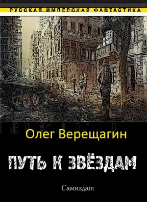 обложка книги Путь к звёздам - Олег Верещагин